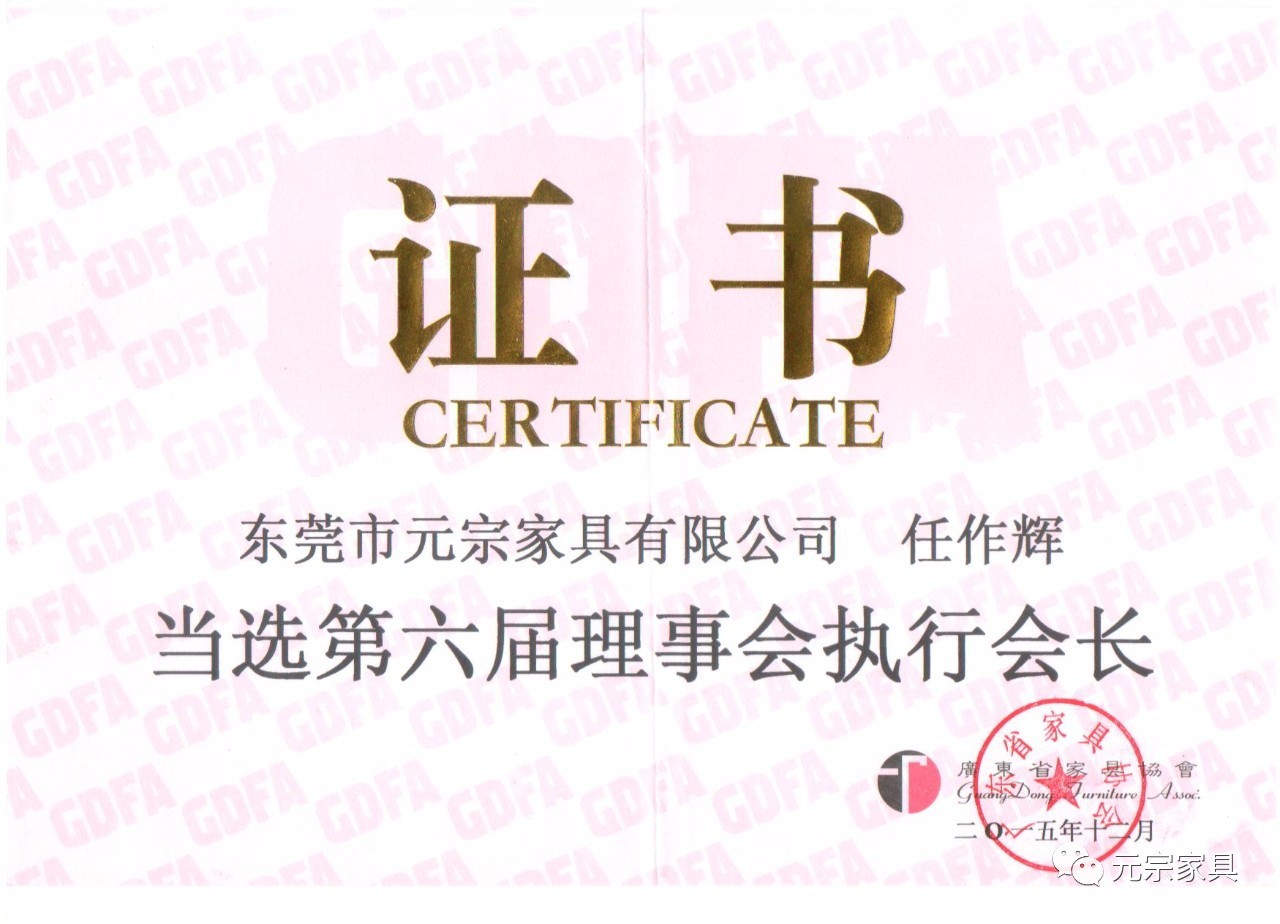 廣東省家具協會第六屆理事會執行會長.jpg